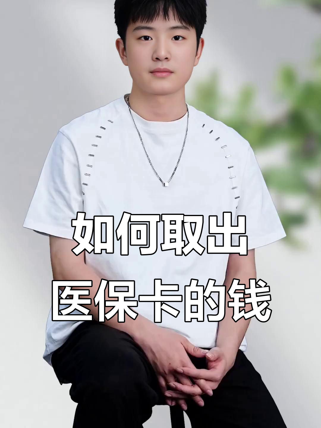 那曲最新医保怎么取现出来方法分析(最方便真实的那曲医保怎么取现出来渠qw413612癓方法)