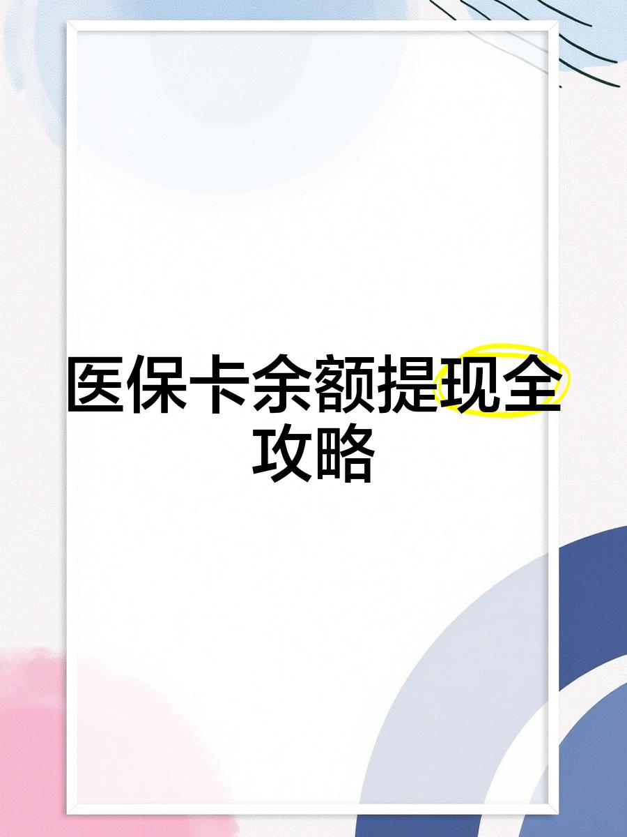 那曲最新医保卡提取现金方法2023最新方法分析(最方便真实的那曲医保卡提取现金方法2023最新消息方法)