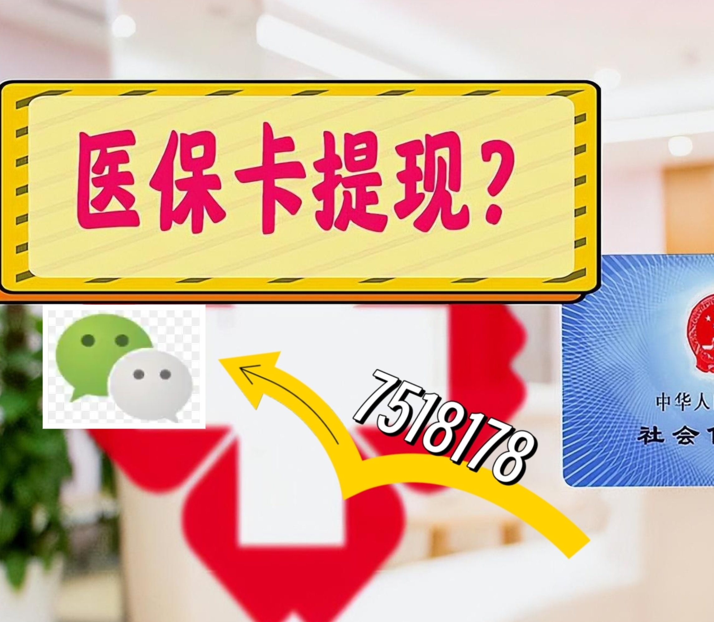 那曲最新医保卡绑定微信提现方法分析(最方便真实的那曲医保卡绑定微信提现可以用吗方法)