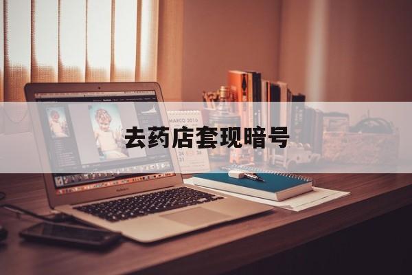 那曲最新去药店套现暗号方法分析(最方便真实的那曲药店吃伟哥后有试药小姐吗是真的吗方法)