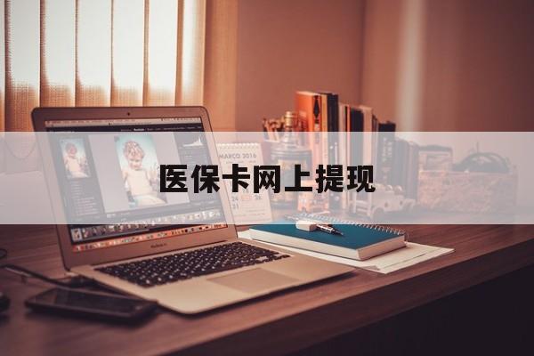 那曲最新医保卡网上提现方法分析(最方便真实的那曲医保卡网上提现廾癓qw413612凌方法)