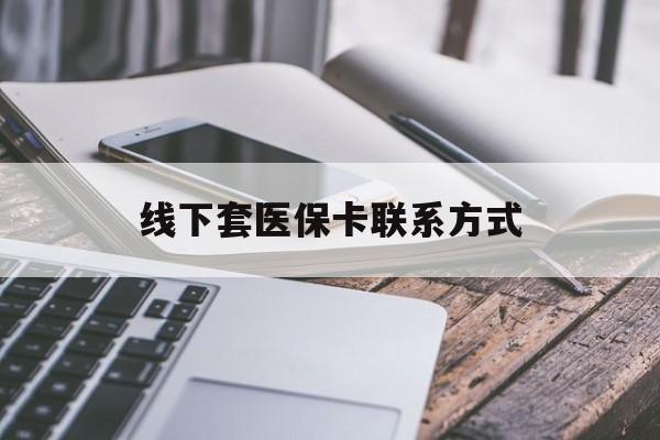 那曲最新线下套医保卡联系方式方法分析(最方便真实的那曲哪里能套医保方法)
