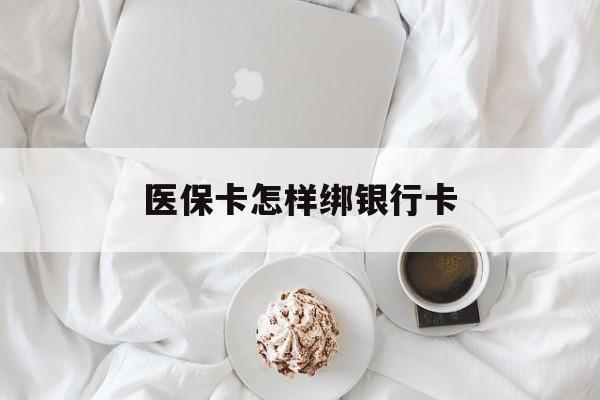 那曲最新医保卡怎样绑银行卡方法分析(最方便真实的那曲医保如何绑定银行卡方法)