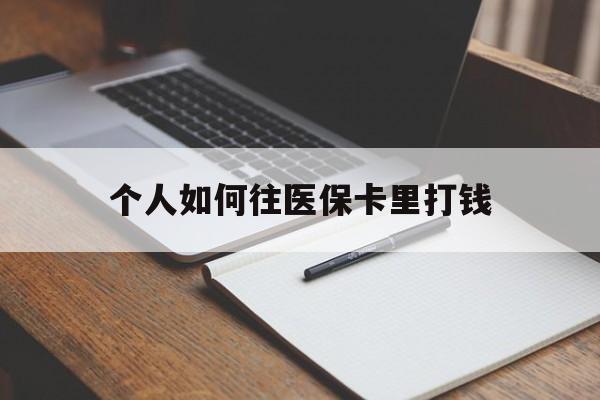 那曲最新个人如何往医保卡里打钱方法分析(最方便真实的那曲个人如何往医保卡里打钱呢方法)