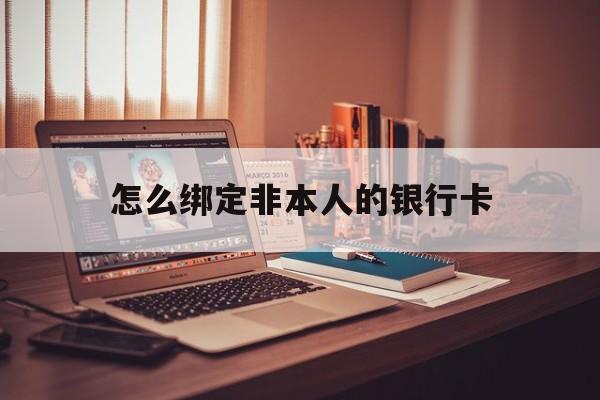 那曲最新怎么绑定非本人的银行卡方法分析(最方便真实的那曲怎么绑定非本人银行卡查看消费记录呢方法)