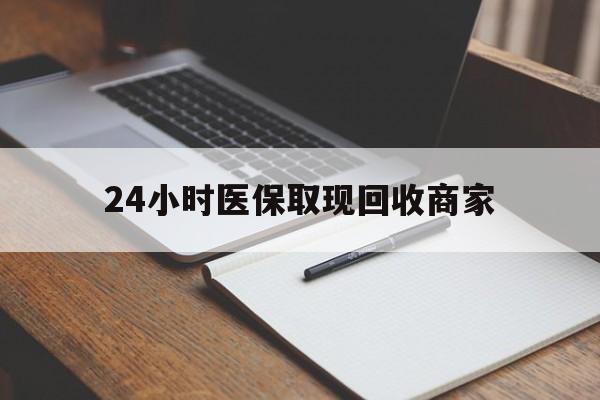 那曲最新24小时医保取现回收商家方法分析(最方便真实的那曲医保小额提取代办600以内方法)