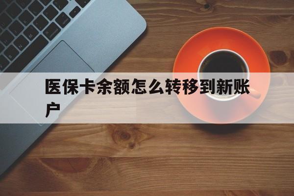 那曲最新医保卡余额怎么转移到新账户方法分析(最方便真实的那曲医保卡余额怎么转移到社保卡方法)