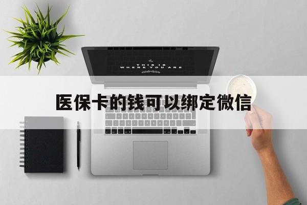 那曲最新医保卡的钱可以绑定微信方法分析(最方便真实的那曲医保卡可以和微信绑定吗方法)