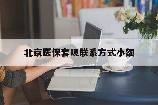 那曲最新北京医保套现联系方式小额方法分析(最方便真实的那曲北京医保提现比例是多少方法)
