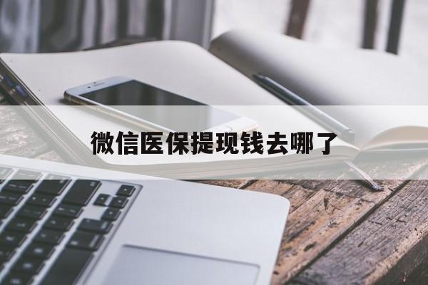 那曲最新微信医保提现钱去哪了方法分析(最方便真实的那曲微信提现到医保卡了怎么办方法)