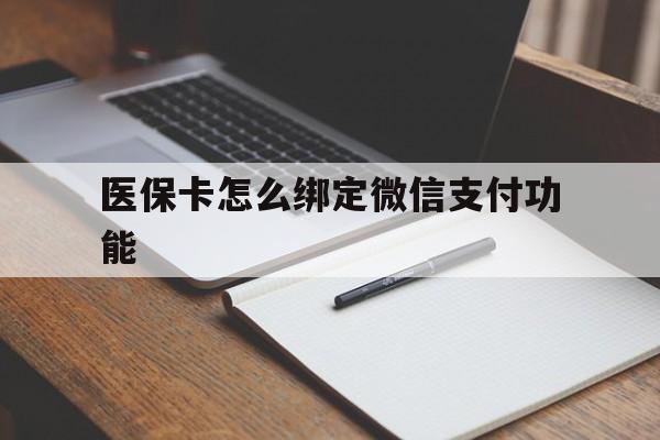 那曲最新医保卡怎么绑定微信支付功能方法分析(最方便真实的那曲医保卡跟微信怎么绑定方法)