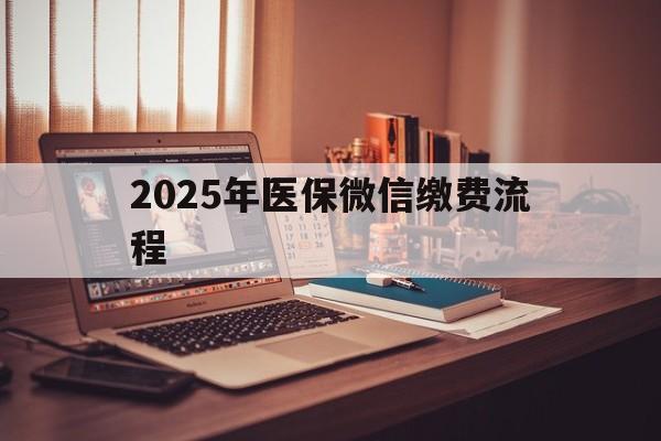 那曲最新2025年医保微信缴费流程方法分析(最方便真实的那曲医保缴费微信怎么交2021方法)